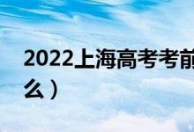 2022上海高考考前吃什么（高考飲食注意什么）