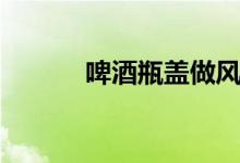 啤酒瓶蓋做風(fēng)火輪（啤酒瓶蓋）