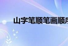 山字筆順筆畫(huà)順序怎么寫(xiě)（山字筆順）