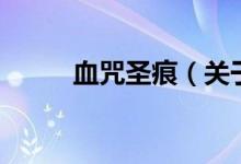 血咒圣痕（關于血咒圣痕的介紹）