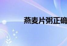 燕麥片粥正確煮法（燕麥片粥）