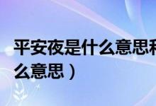 平安夜是什么意思和中國(guó)有關(guān)嗎（平安夜是什么意思）