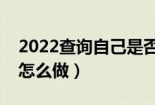 2022查詢自己是否被錄取成功的方法（應(yīng)該怎么做）