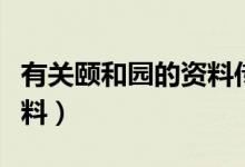 有關(guān)頤和園的資料傳說(shuō)故事（有關(guān)頤和園的資料）