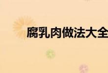 腐乳肉做法大全視頻（腐乳肉做法）