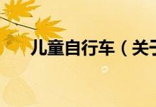 兒童自行車(chē)（關(guān)于兒童自行車(chē)的介紹）