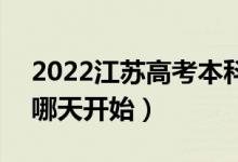 2022江蘇高考本科征求志愿什么時候填報（哪天開始）
