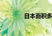日本面積多大(日本面積)