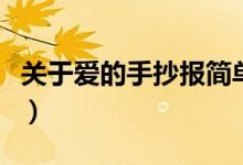 關(guān)于愛的手抄報(bào)簡單又漂亮（關(guān)于愛的手抄報(bào)）