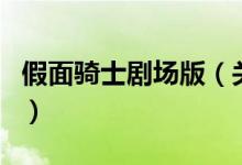 假面騎士劇場(chǎng)版（關(guān)于假面騎士劇場(chǎng)版的介紹）