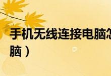 手機(jī)無線連接電腦怎么設(shè)置（手機(jī)無線連接電腦）