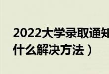 2022大學錄取通知書丟了會影響報道嗎（有什么解決方法）