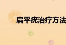扁平疣治療方法（扁平疣治療方法）