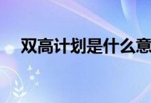 雙高計劃是什么意思（學校名單有哪些）