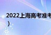 2022上海高考準(zhǔn)考證丟了怎么辦（怎么解決）