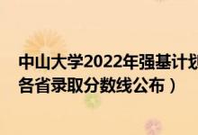 中山大學(xué)2022年強基計劃河北（中山大學(xué)2022年強基計劃各省錄取分數(shù)線公布）