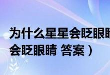 為什么星星會眨眼睛二年級仿寫（為什么星星會眨眼睛 答案）