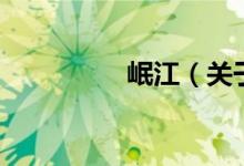岷江（關于岷江的介紹）