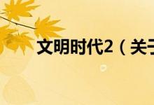 文明時(shí)代2（關(guān)于文明時(shí)代2的介紹）