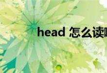 head 怎么讀?。╤ead怎么讀）
