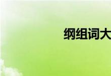 綱組詞大全（綱組詞）