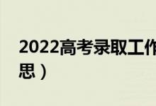 2022高考錄取工作的原則是什么（是什么意思）