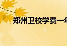 鄭州衛(wèi)校學(xué)費(fèi)一年大概多少（貴不貴）