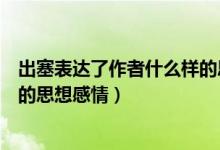 出塞表達了作者什么樣的思想感情（出塞表達了作者什么樣的思想感情）