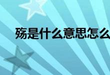 殤是什么意思怎么來的（殤是什么意思）