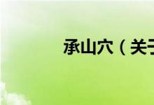 承山穴（關(guān)于承山穴的介紹）