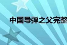 中國導彈之父完整視頻（中國導彈之父）
