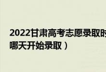2022甘肅高考志愿錄取時(shí)間（2022甘肅高考體育類本科批哪天開(kāi)始錄?。?class=