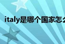 italy是哪個(gè)國(guó)家怎么讀（italy是哪個(gè)國(guó)家）
