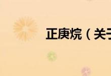 正庚烷（關于正庚烷的介紹）