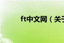 ft中文網（關于ft中文網的介紹）