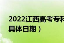 2022江西高考?？普骷驹甘裁磿r候填報（具體日期）