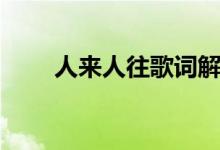 人來人往歌詞解析（人來人往歌詞）