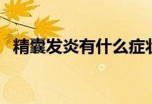 精囊發(fā)炎有什么癥狀（精囊炎有什么癥狀）