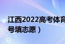 江西2022高考體育類征集志愿填報(bào)時(shí)間（幾號(hào)填志愿）