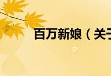 百萬新娘（關(guān)于百萬新娘的介紹）