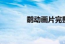 鷸動畫片完整版（鷸怎么讀）