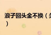 浪子回頭金不換（關(guān)于浪子回頭金不換的介紹）