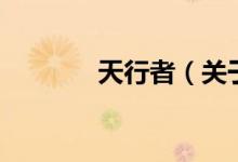 天行者（關于天行者的介紹）