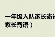 一年級(jí)入隊(duì)家長(zhǎng)寄語(yǔ)卡片怎么做（一年級(jí)入隊(duì)家長(zhǎng)寄語(yǔ)）