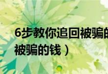 6步教你追回被騙的錢銀行卡（6步教你追回被騙的錢）