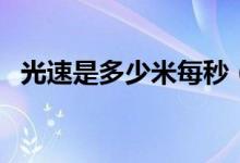 光速是多少米每秒(比光速更快的是什么)