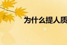 為什么提人質(zhì)外交（人質(zhì)外交）