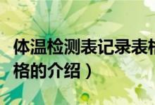 體溫檢測表記錄表格（關于體溫檢測表記錄表格的介紹）