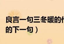 良言一句三冬暖的作文標(biāo)題（良言一句三冬暖的下一句）