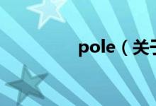 pole（關(guān)于pole的介紹）